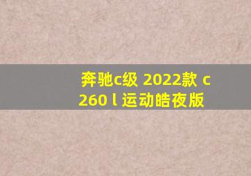 奔驰c级 2022款 c 260 l 运动皓夜版